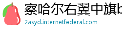 察哈尔右翼中旗betway必威西汉姆联